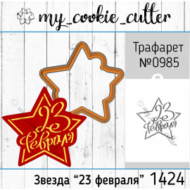 форма для пряников Звезда "23 февраля"