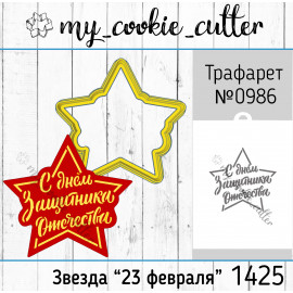 форма для пряников Звезда "23 февраля"