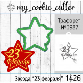 форма для пряников Звезда "23 февраля"